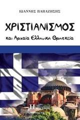 Χριστιανισμός και αρχαία ελληνική θρησκεία