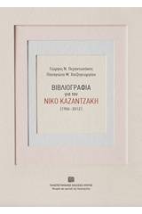 Βιβλιογραφία για τον Νίκο Καζαντζάκη (1906-2012)