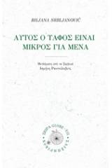 Μου είναι μικρός αυτός ο τάφος