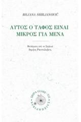 Μου είναι μικρός αυτός ο τάφος