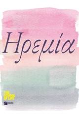 Ηρεμία