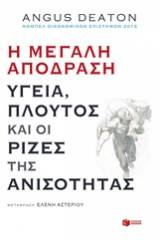 Η μεγάλη απόδραση: Υγεία, πλούτος και ρίζες της ανισότητας