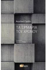 Τα ερμάρια του χρόνου