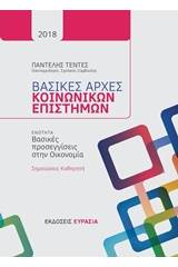 Βασικές αρχές κοινωνικών επιστημών