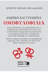 Ανδρική και γυναικεία ομοφυλοφυλία