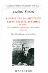 Η Ελλάς της 4ης Αυγούστου και οι Μεγάλες Δυνάμεις