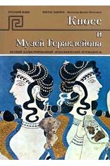 Κνωσός και μουσείο Ηρακλείου (ρωσικά)