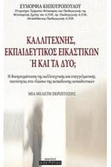 Καλλιτέχνης, εκπαιδευτικός εικαστικών ή και τα δύο;