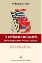Το σύνδρομο του Οδυσσέα