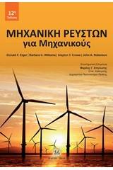 Μηχανική ρευστών για μηχανικούς