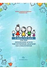 Η θέση του ΚΚΕ για την προσχολική αγωγή των σύγχρονων αναγκών και δυνατοτήτων