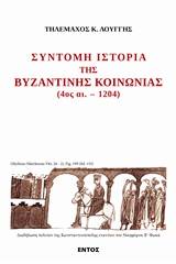 Σύντομη ιστορία της βυζαντινής ιστορίας 4 αι. – 1204