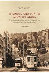 Η Αθήνα από τον 19ο στον 20ό αιώνα