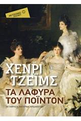 Τα λάφυρα του Πόιντον