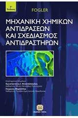 Μηχανική χημικών αντιδράσεων και σχεδιασμός αντιδραστήρων