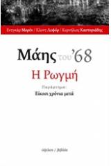 Μάης του '68: Η ρωγμή