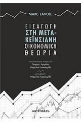 Εισαγωγή στη μετα-κεϊνσιανή οικονομική θεωρία