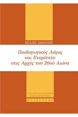 Παιδαγωγικός λόγος και ετερότητα στις αρχές του 20ού αιώνα