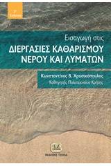 Εισαγωγή στις διεργασίες καθαρισμού νερού και λυμάτων