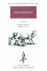 Άπαντα 3: Ρωμαϊκή ιστορία 3 (βιβλία 28-39)