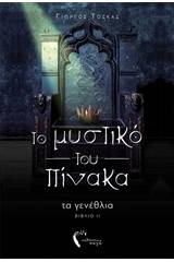 Το μυστικό του πίνακα