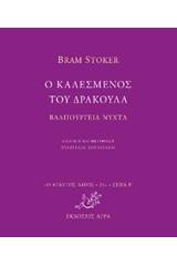 Ο καλεσμένος του δράκουλα. Βαλπούργιεα νύχτα