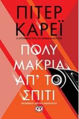 ΠΟΛΥ ΜΑΚΡΙΑ ΑΠ' ΤΟ ΣΠΙΤΙ