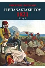 Η επανάσταση του 1821