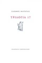 Τριλογία 17