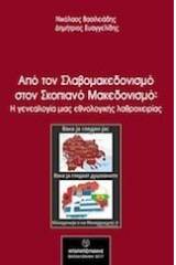 Από τον σλαβομακεδονισμό στον σκοπιανό μακεδονισμό: Η γενεαλογία μιας εθνολογικής λαθροχειρίας
