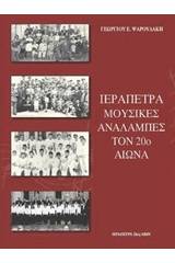 Ιεράπετρα: Μουσικές αναλαμπές τον 20ό αιώνα