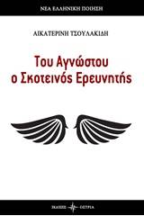 Του αγνώστου ο σκοτεινός ερευνητής