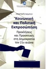 Κοινωνική και πολιτική εκπροσώπηση