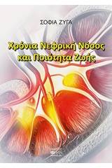 Χρόνια νεφρική νόσος και ποιότητα ζωής