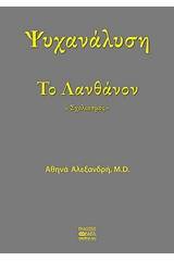 Ψυχανάλυση το λανθάνον