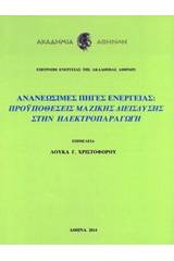 Ανανεώσιμες πηγές ενέργειας: Προϋποθέσεις μαζικής διείσδυσης στην ηλεκτροπαραγωγή