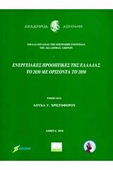 Ενεργειακές προοπτικές της Ελλάδας το 2030 με ορίζοντα το 2050