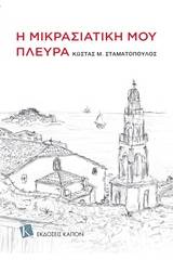 Η μικρασιατική μου πλευρά