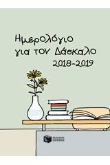 Ημερολόγιο για τον δάσκαλο 2018-2019