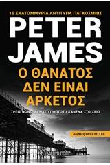 Ο θάνατος δεν είναι αρκετός