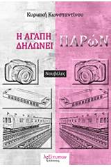 Η αγάπη δηλώνει παρών