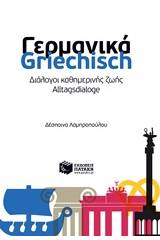 Γερμανικά - Griechisch: Διάλογοι καθημερινής ζωής