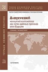 Διαγενεακή κοινωνική κινητικότητα και τύποι κράτους πρόνοιας στην Ευρώπη