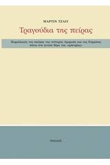 Παραλλαγές της σκέψης της νεότερης Αμερικής και της Ευρώπης πάνω στο γενικό θέμα της "εμπειρίας"