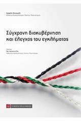 Σύγχρονη διακυβέρνηση και έλεγχος του εγκλήματος