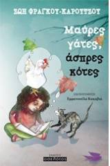 Μαύρες γάτες, άσπρες κότες