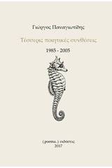 Τέσσερις ποιητικές συνθέσεις 1985-2005