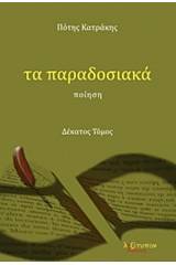 Τα παραδοσιακά