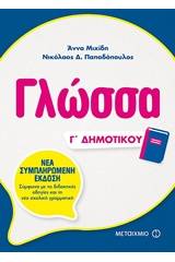 Γλώσσα Γ΄ δημοτικού