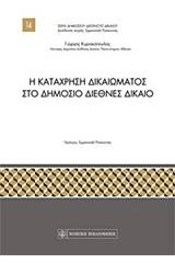 Η κατάχρηση δικαιώματος στο δημόσιο διεθνές δίκαιο